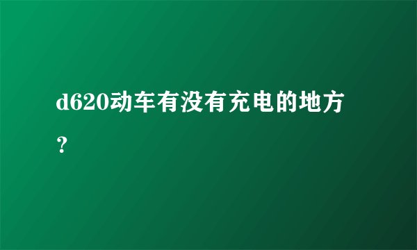 d620动车有没有充电的地方？