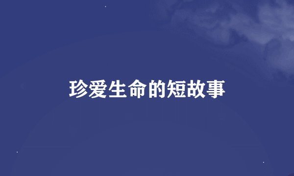 珍爱生命的短故事