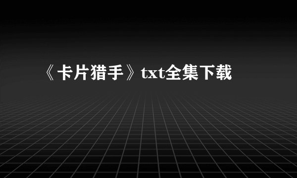 《卡片猎手》txt全集下载