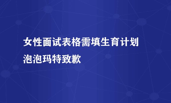 女性面试表格需填生育计划 泡泡玛特致歉