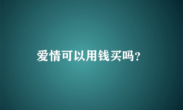 爱情可以用钱买吗？