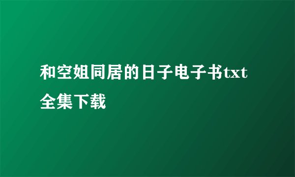 和空姐同居的日子电子书txt全集下载