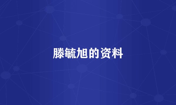 滕毓旭的资料