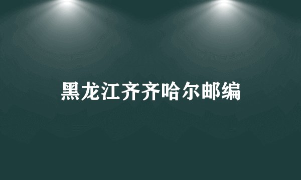 黑龙江齐齐哈尔邮编