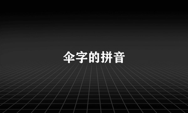 伞字的拼音