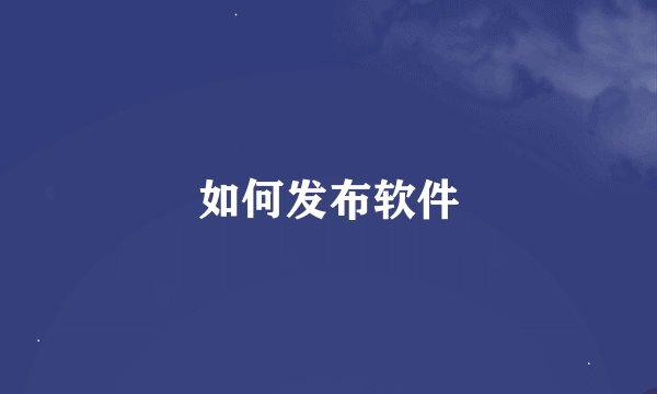 如何发布软件