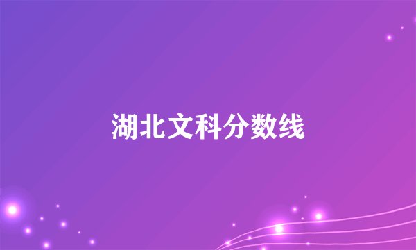 湖北文科分数线