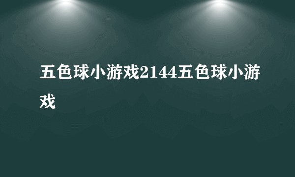 五色球小游戏2144五色球小游戏