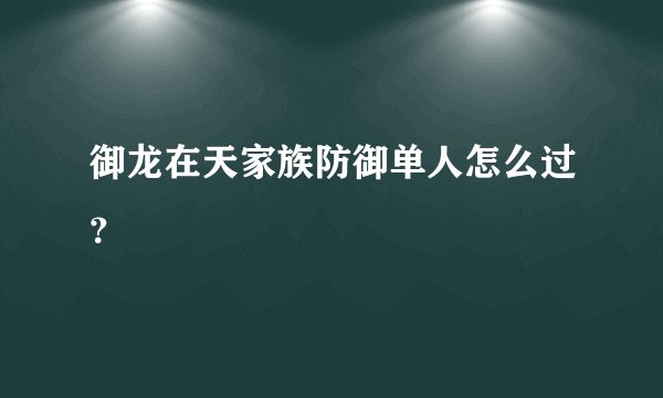 御龙在天家族防御单人怎么过？