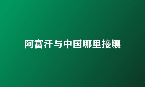 阿富汗与中国哪里接壤
