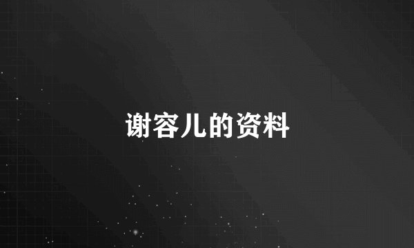 谢容儿的资料