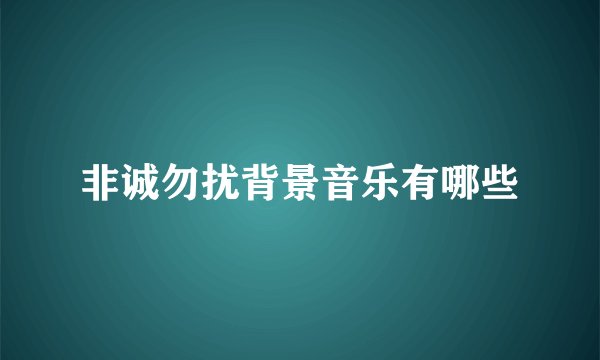 非诚勿扰背景音乐有哪些