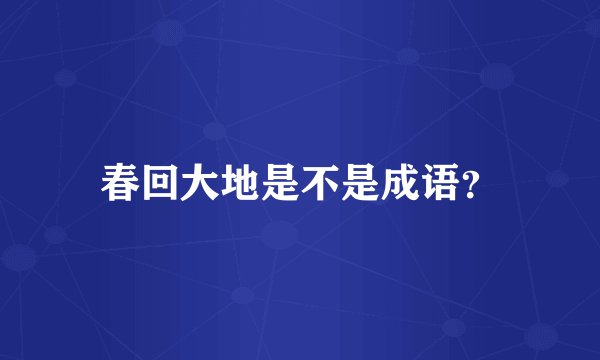 春回大地是不是成语？