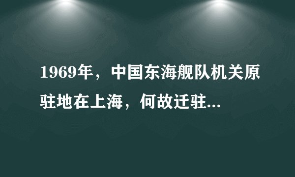 1969年，中国东海舰队机关原驻地在上海，何故迁驻宁波？天赐深水良港