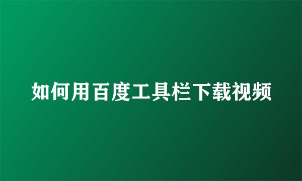 如何用百度工具栏下载视频