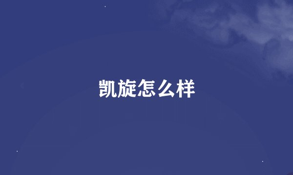 凯旋怎么样