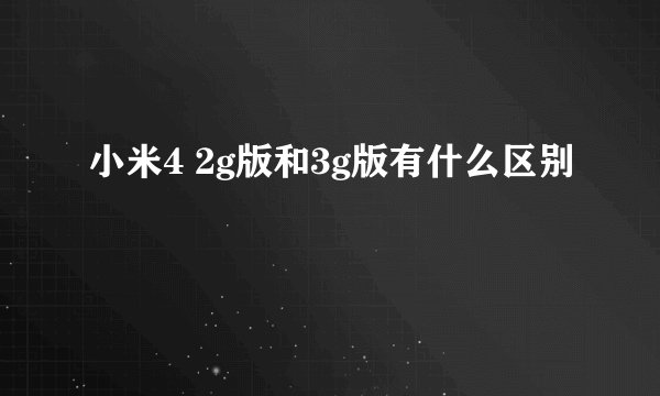 小米4 2g版和3g版有什么区别
