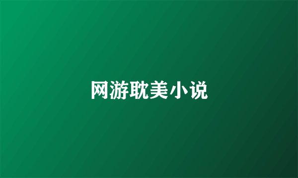 网游耽美小说