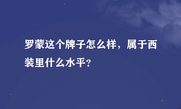 罗蒙这个牌子怎么样，属于西装里什么水平？