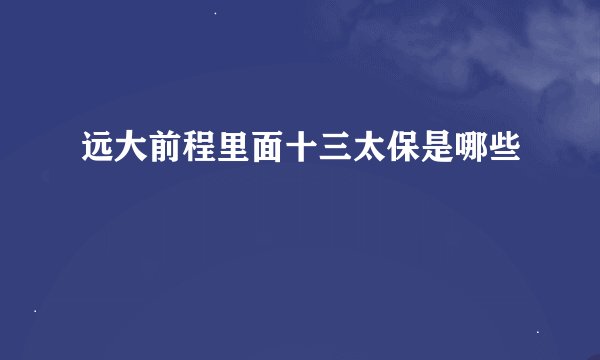 远大前程里面十三太保是哪些