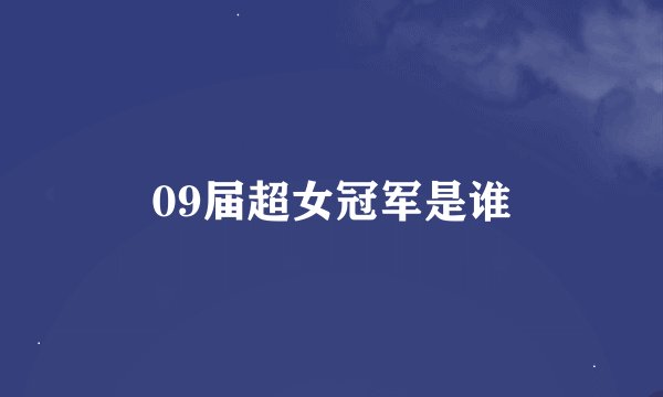09届超女冠军是谁