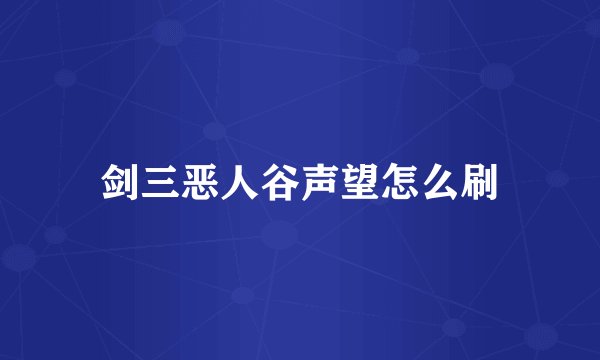 剑三恶人谷声望怎么刷
