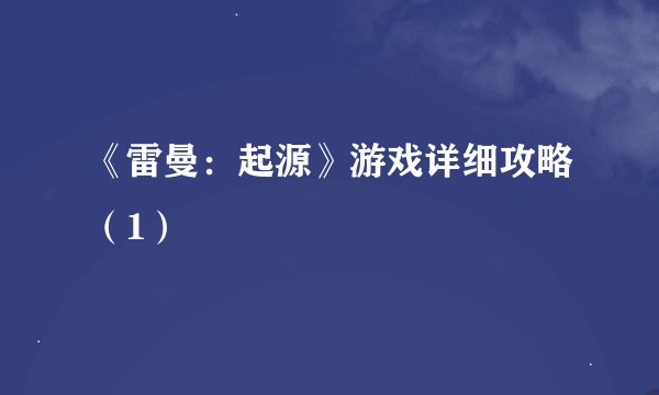 《雷曼：起源》游戏详细攻略（1）