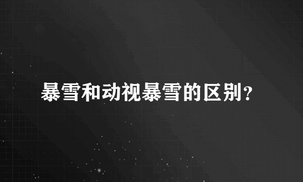 暴雪和动视暴雪的区别？