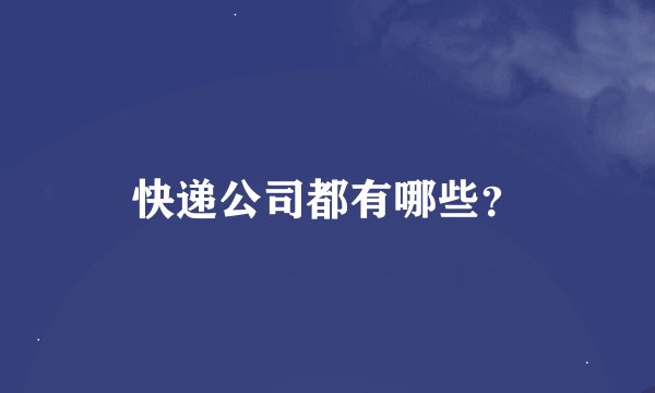 快递公司都有哪些？