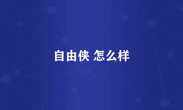 自由侠 怎么样