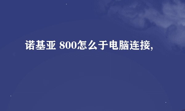 诺基亚 800怎么于电脑连接,
