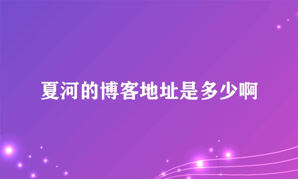 夏河的博客地址是多少啊