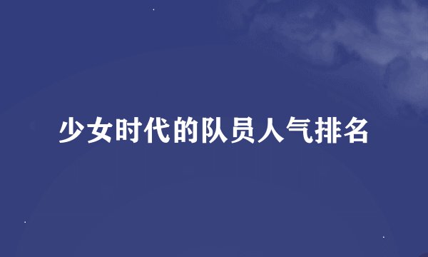 少女时代的队员人气排名