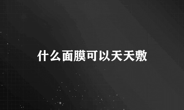 什么面膜可以天天敷