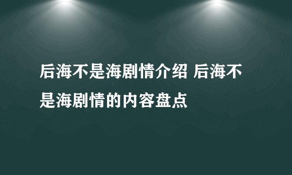 后海不是海剧情介绍 后海不是海剧情的内容盘点
