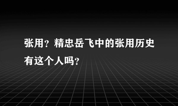 张用？精忠岳飞中的张用历史有这个人吗？