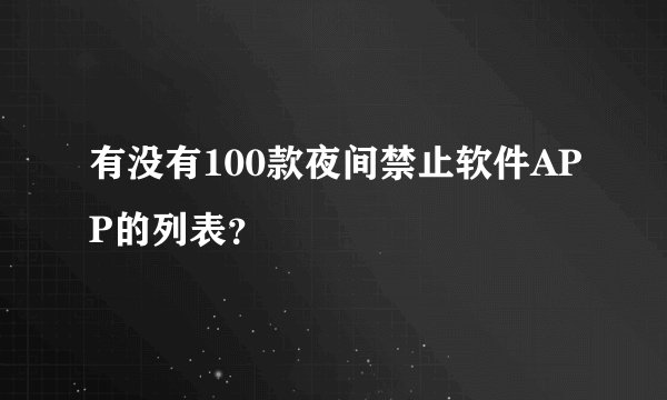 有没有100款夜间禁止软件APP的列表？