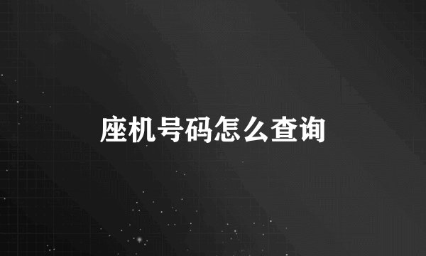 座机号码怎么查询
