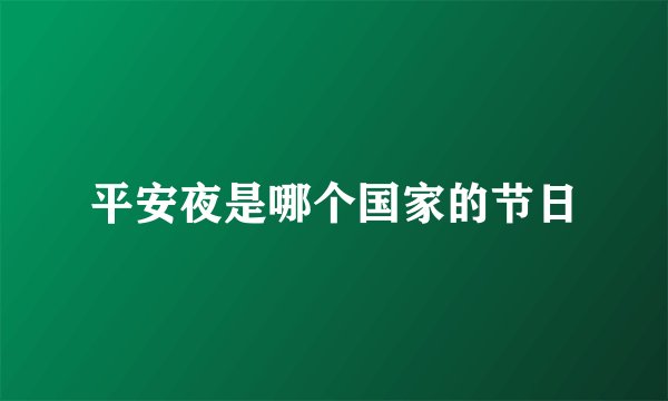 平安夜是哪个国家的节日