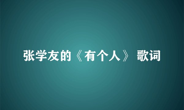 张学友的《有个人》 歌词