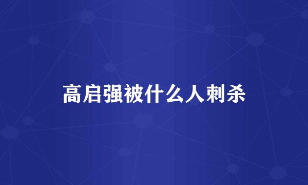 高启强被什么人刺杀