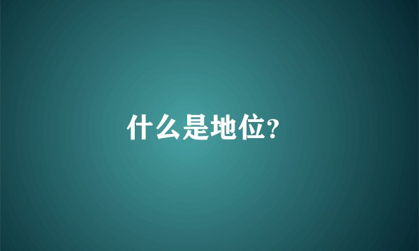 什么是地位？