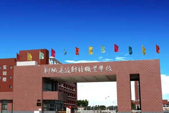 聊城财经职业技术学校招生电话号码