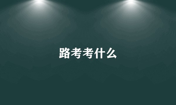 路考考什么