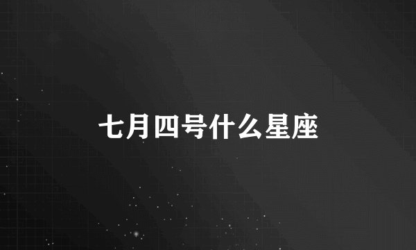 七月四号什么星座