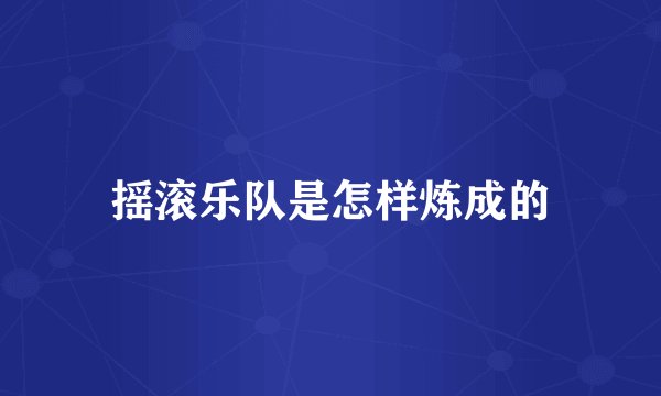 摇滚乐队是怎样炼成的