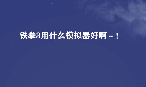 铁拳3用什么模拟器好啊～！