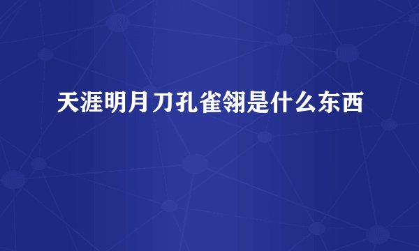 天涯明月刀孔雀翎是什么东西