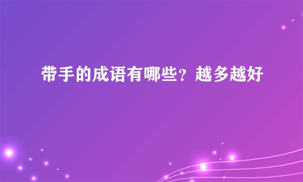 带手的成语有哪些？越多越好