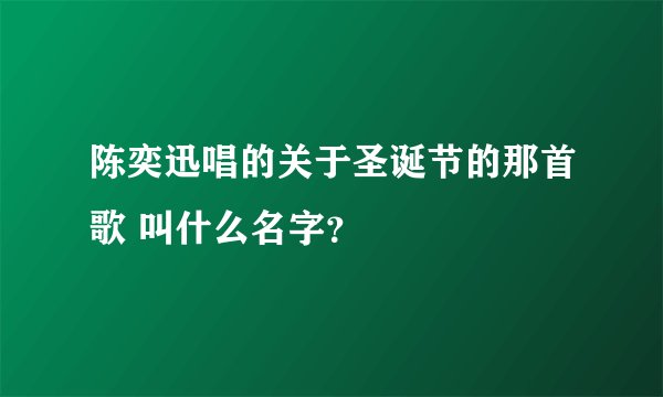 陈奕迅唱的关于圣诞节的那首歌 叫什么名字？